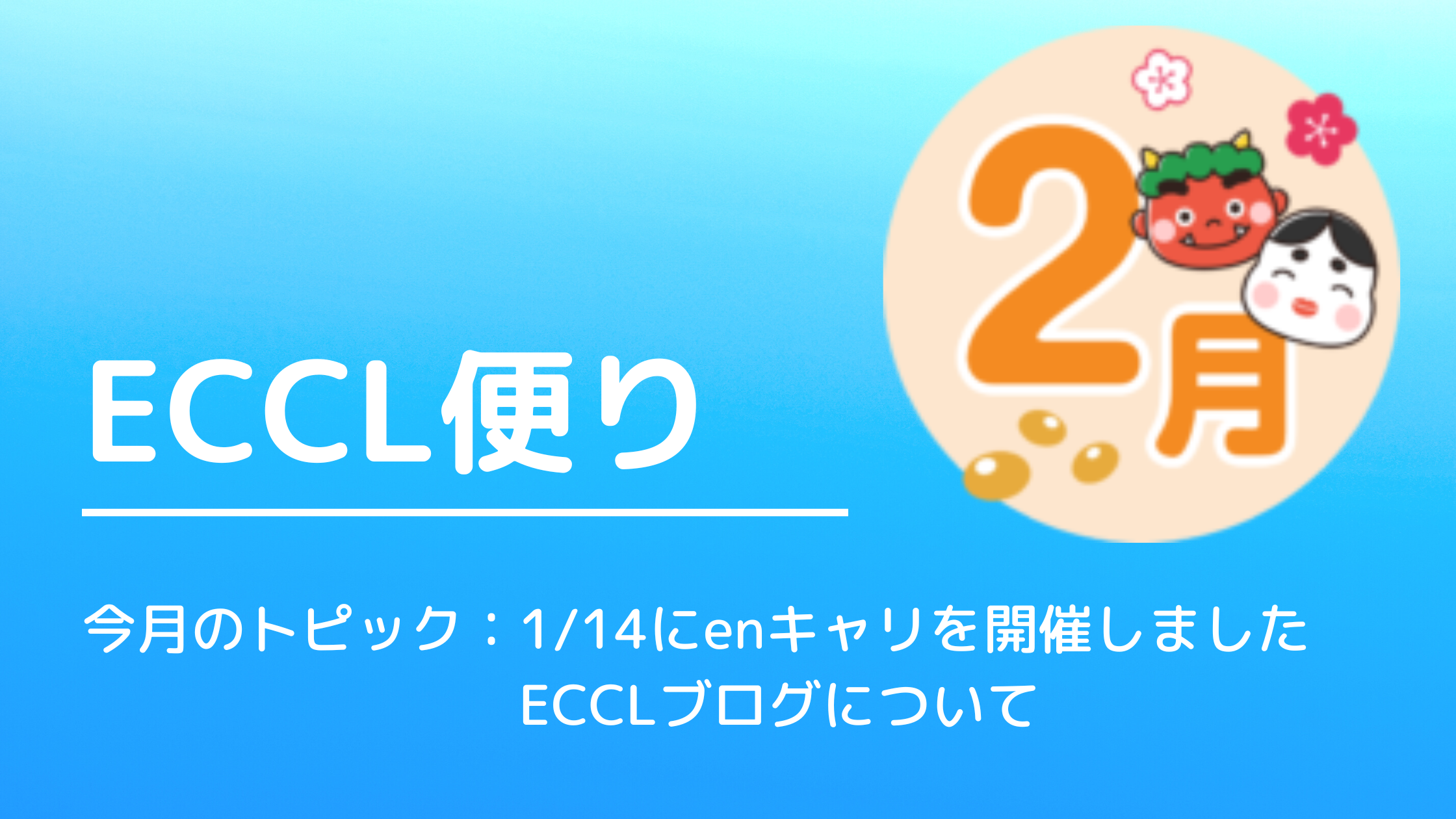 ECCL便り2月号♪